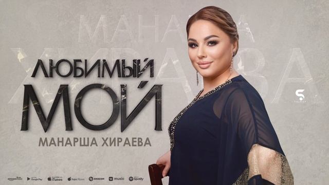 Манарша Хираева - Любимый мой (Премьера 2023) Manarsha Hiraeva - My Beloved (Premier 2023) смотреть онлайн
