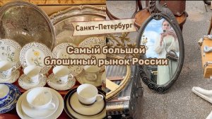 Блошиный рынок на Уделке | Питер |Барахолка | Фарфор | Посуда | Блоха | Винтаж |Антиквариат | Блошка