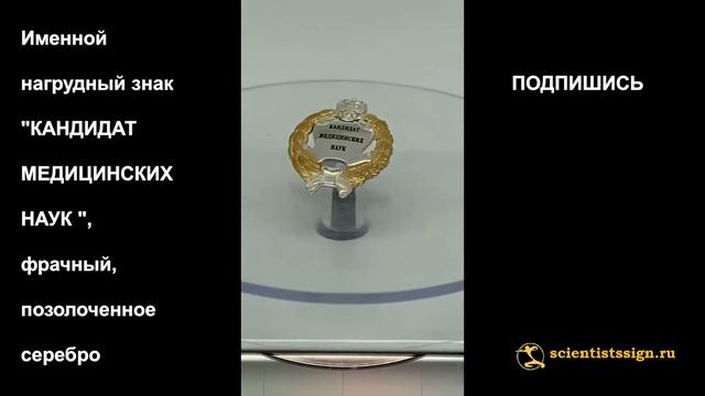 №1283 Именной нагрудный знак "КАНДИДАТ МЕДИЦИНСКИХ НАУК ", фрачный, позолоченное серебро смотреть онлайн