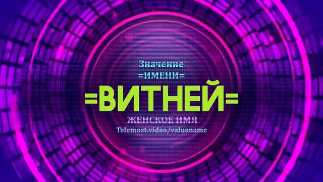 Значение имени Витней - Тайна имени