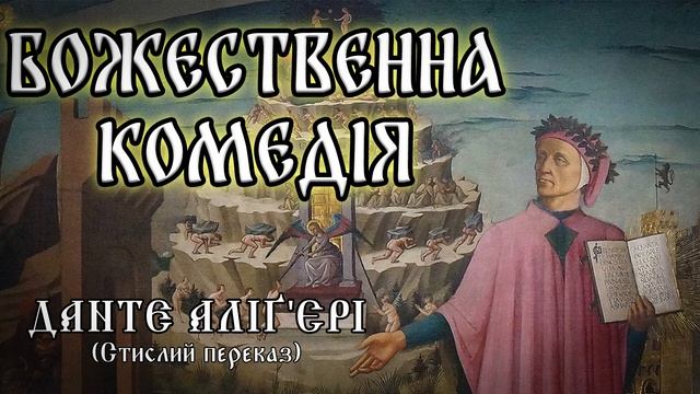 Божественна комедія Данте Аліґ'єрі (стислий переказ) #аудіокнигаукраїнською #ДантеАліґ'єрі смотреть онлайн