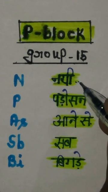 Periodic Table Trick /p-block Group 15 Element Trick /chemistry Trick
