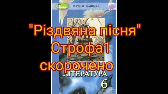 "Різдвяна пісня"//Строфа 1//Скорочено//6 клас//Волощук смотреть онлайн