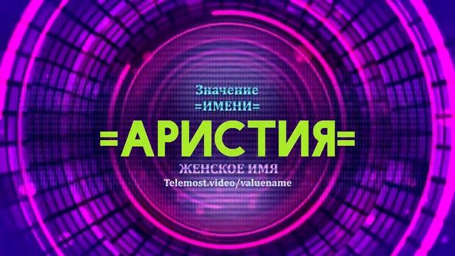 Значение имени Аристия - Тайна имени смотреть онлайн