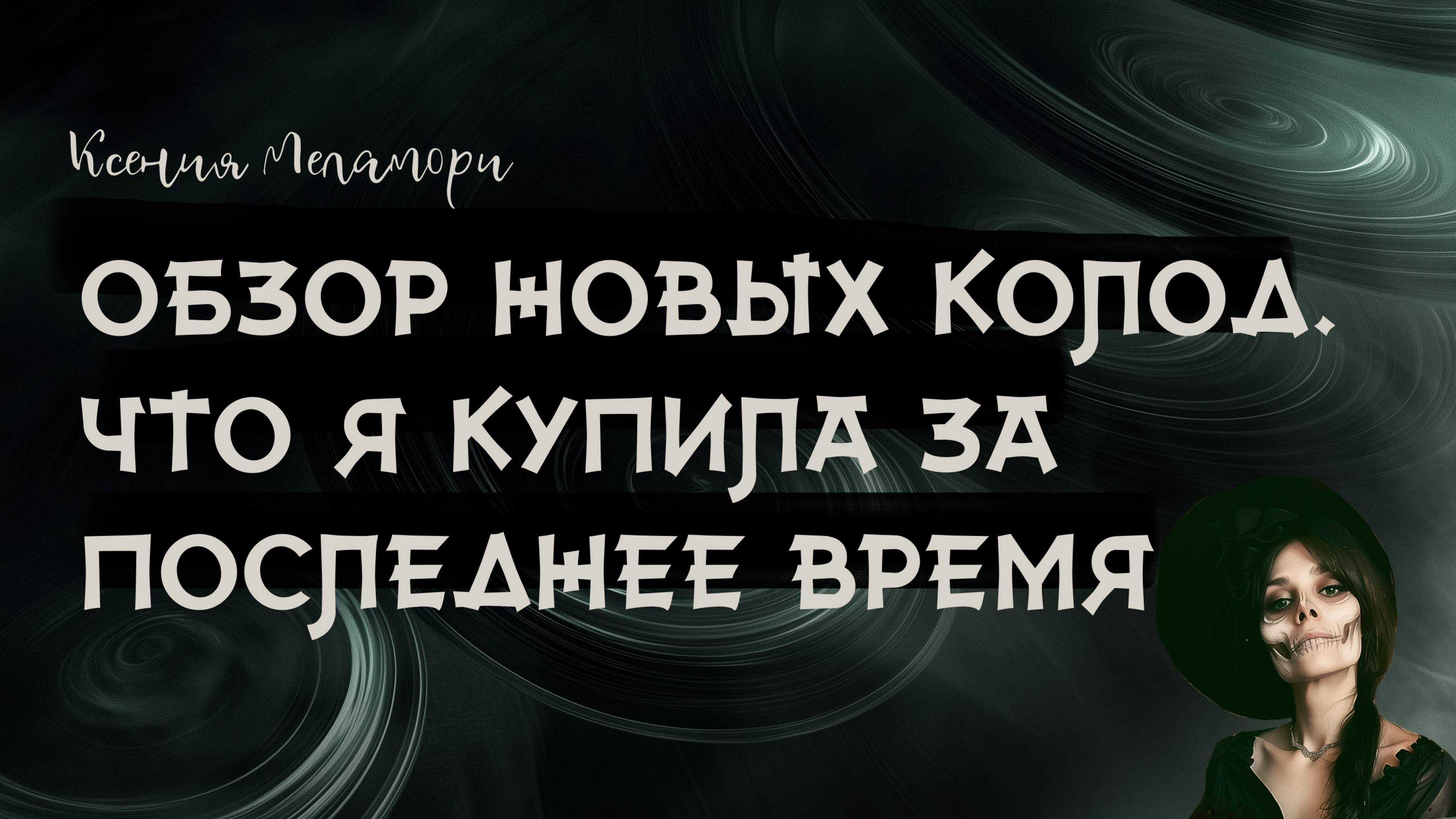 Мои новые покупки карт таро, оракулов и книг. Обзор моих новинок смотреть онлайн
