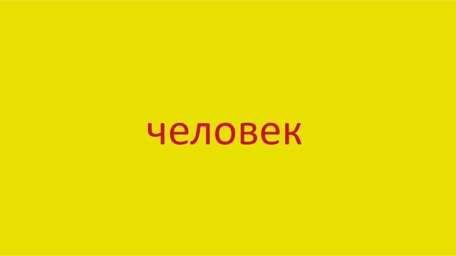 4639 Как произнести слово человек How to pronounce the word human being in Russian Russian pronunci смотреть онлайн