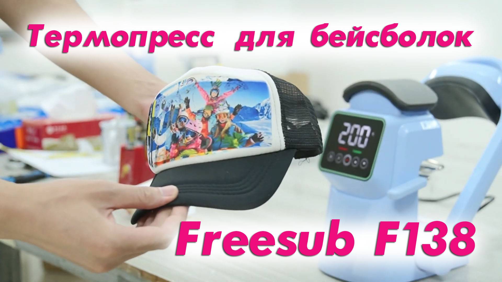 Термопресс для бейсболок Freesub F138 смотреть онлайн