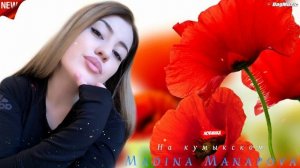Мадина Манапова-На кумыкском (Новинка 2020)