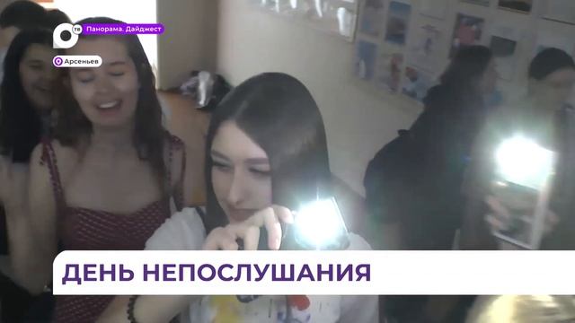 День непослушания устроили арсеньевские школьники смотреть онлайн