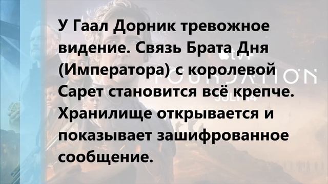 Основание 2 сезон 2 серия Синопсис | Сериал 2023 смотреть онлайн