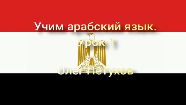 Учим арабский язык. Урок 1. Люди. نتعلم اللغة العربية. الدرس 1.الأشخاص смотреть онлайн