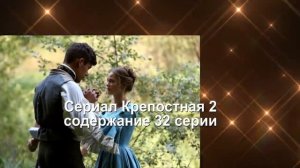 Крепостная 2 СЕЗОН сериал Содержание с 25 по 38 серии. Анонс
