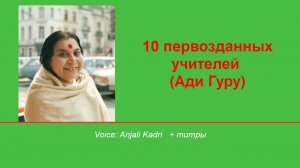 10 имен Ади Гуру