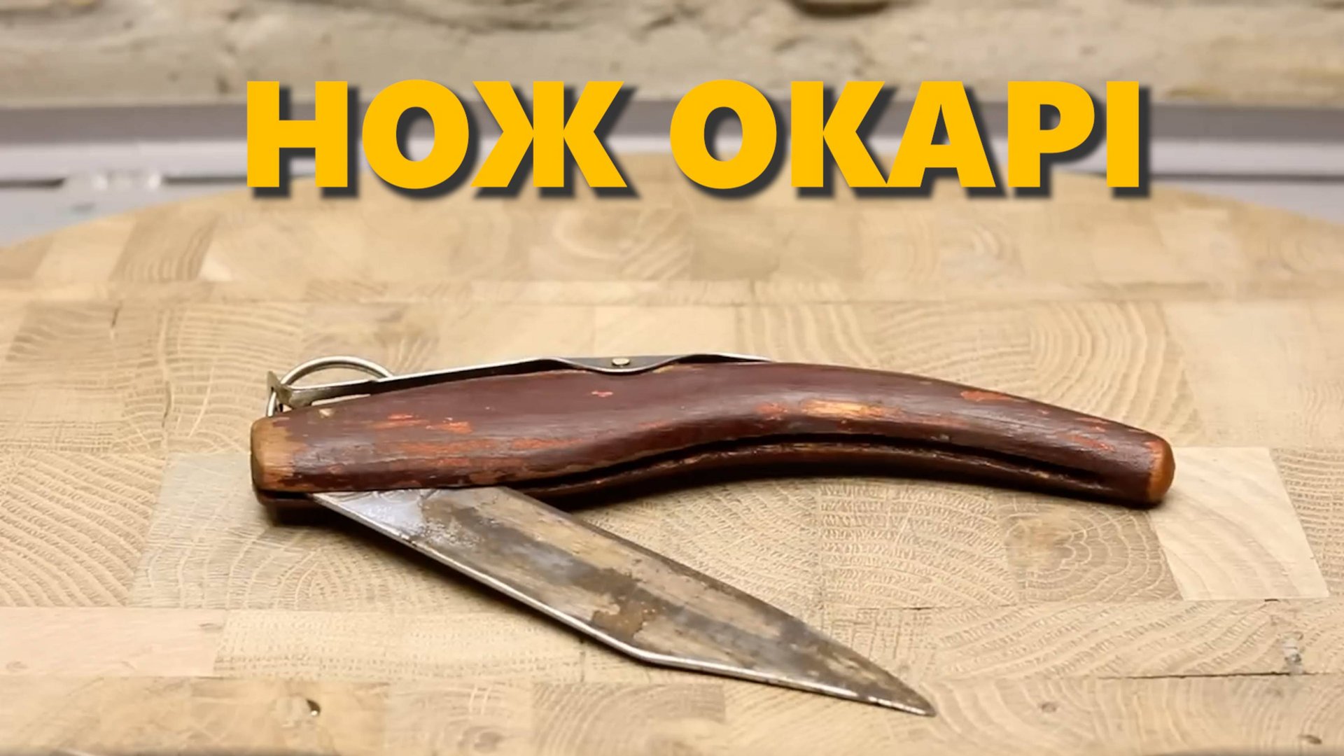 Реставрация старого карманного ножа Okapi смотреть онлайн