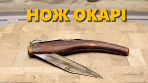 Реставрация старого карманного ножа Okapi