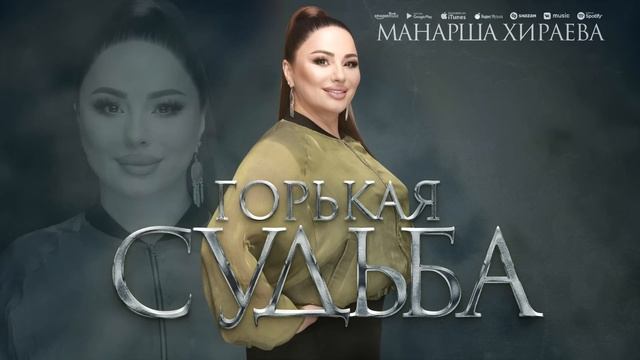 Манарша Хираева - Горькая судьба (ПРЕМЬЕРА 2023) смотреть онлайн