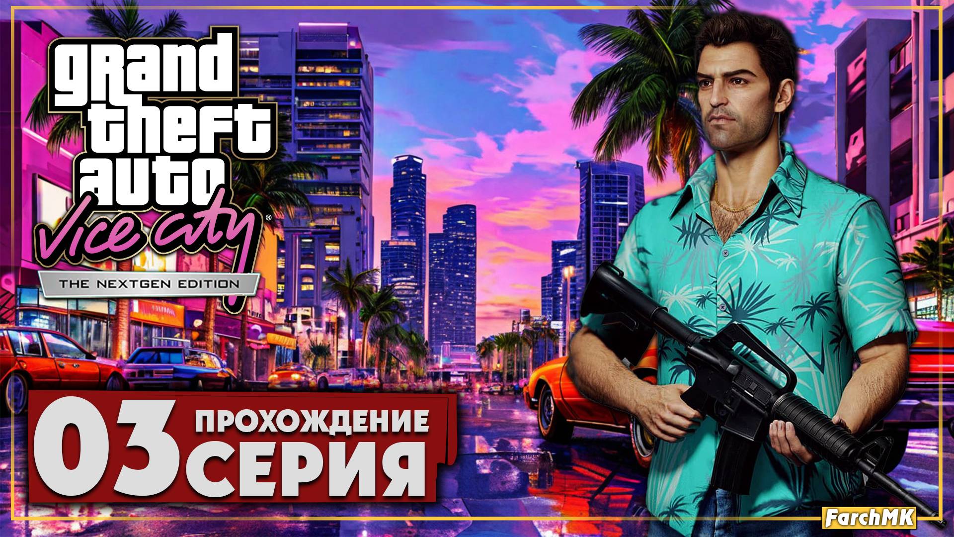 Вайс-Сити 2.0 ➤ GTA: Vice City: Nextgen Edition 🅕 Прохождение #3 | Русская озвучка | PC