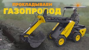 Траншея для прокладки ГАЗовой трубы с помощью Мини-Погрузчика MAKER 60