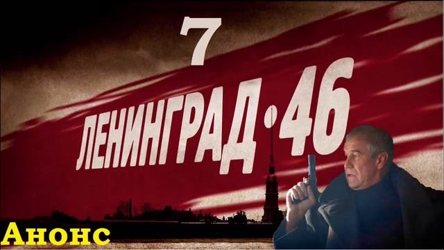 7 Серия Ленинград 46.Анонс