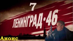 7 Серия Ленинград 46.Анонс