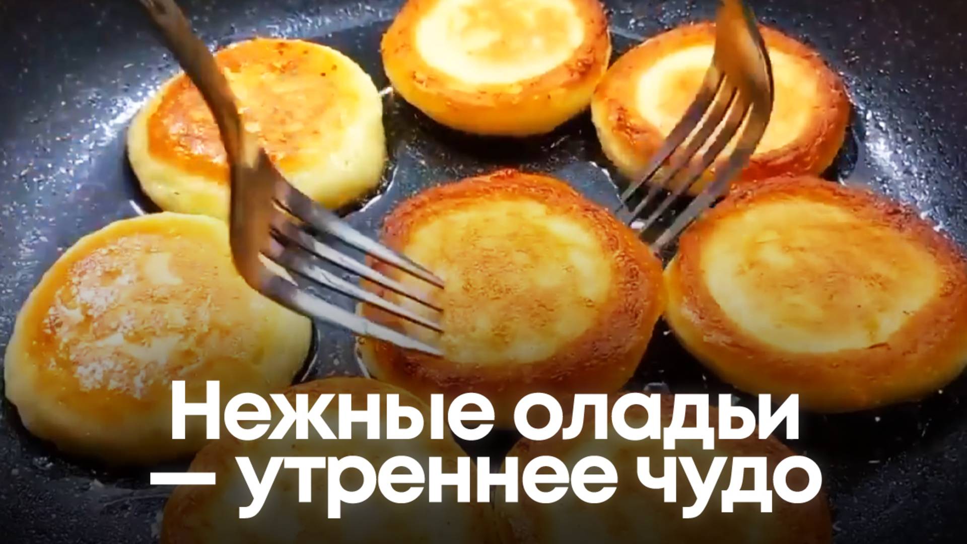 Нежные оладьи — вкусное утреннее чудо смотреть онлайн