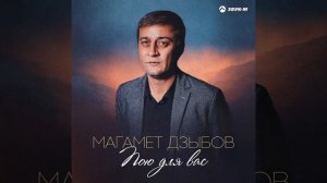 Магомет Дзыбов Услышь меня