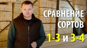 Чем отличаются доски 1-3 и 3-4 сортов
