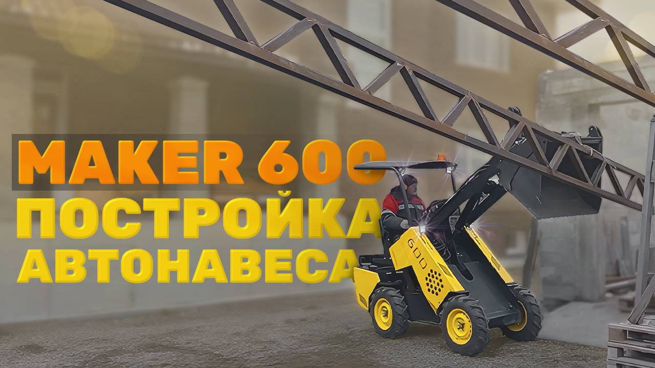 Монтаж фермы будущего навеса для автомобиля с помощью мини погрузчика MAKER 600 смотреть онлайн