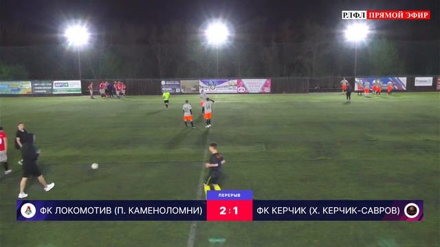 ЛОКОМОТИВ - КЕРЧИК ⚽ 2 ТУР | ЧЕМПИОНАТ РЛФЛ (8X8) 2024 смотреть онлайн