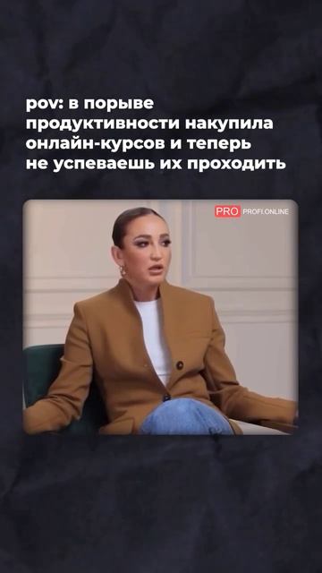 Когда в порыве продуктивности, купила новые курсы #proprofionline #онлайнкурсы #онлайнобразование смотреть онлайн