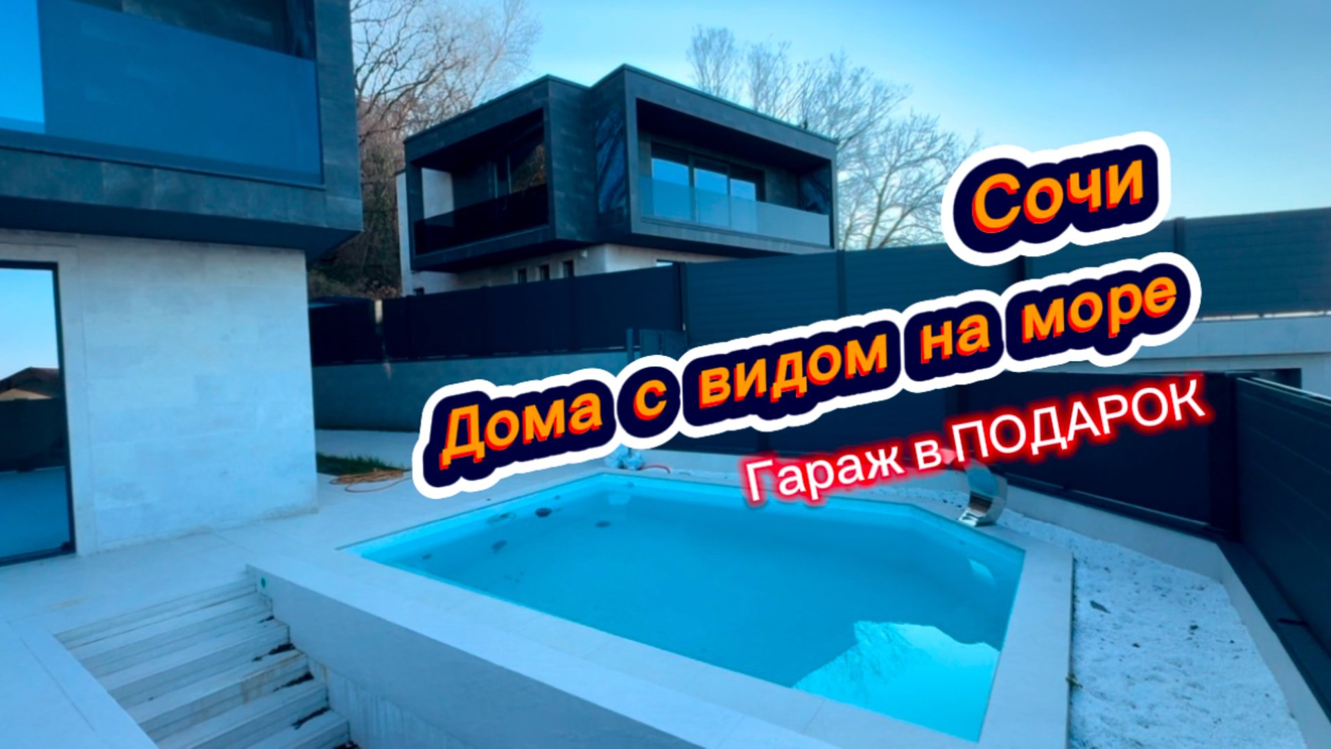 Гараж, бассейн и вид на Чёрное море в подарок вам. Дом с бассейном в Сочи смотреть онлайн