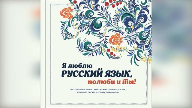 Обзор новых книг ЗАНИМАТЕЛЬНЫЙ РУССКИЙ ЯЗЫК