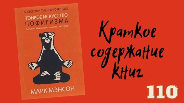 Марк Мэнсон - Тонкое искусство пофигизма. Парадоксальный способ жить счастливо смотреть онлайн