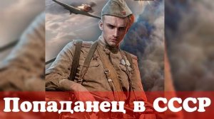 Аудиокнига Фэнтези про попаданцев #попаданцы #аудиокниги #фантастика