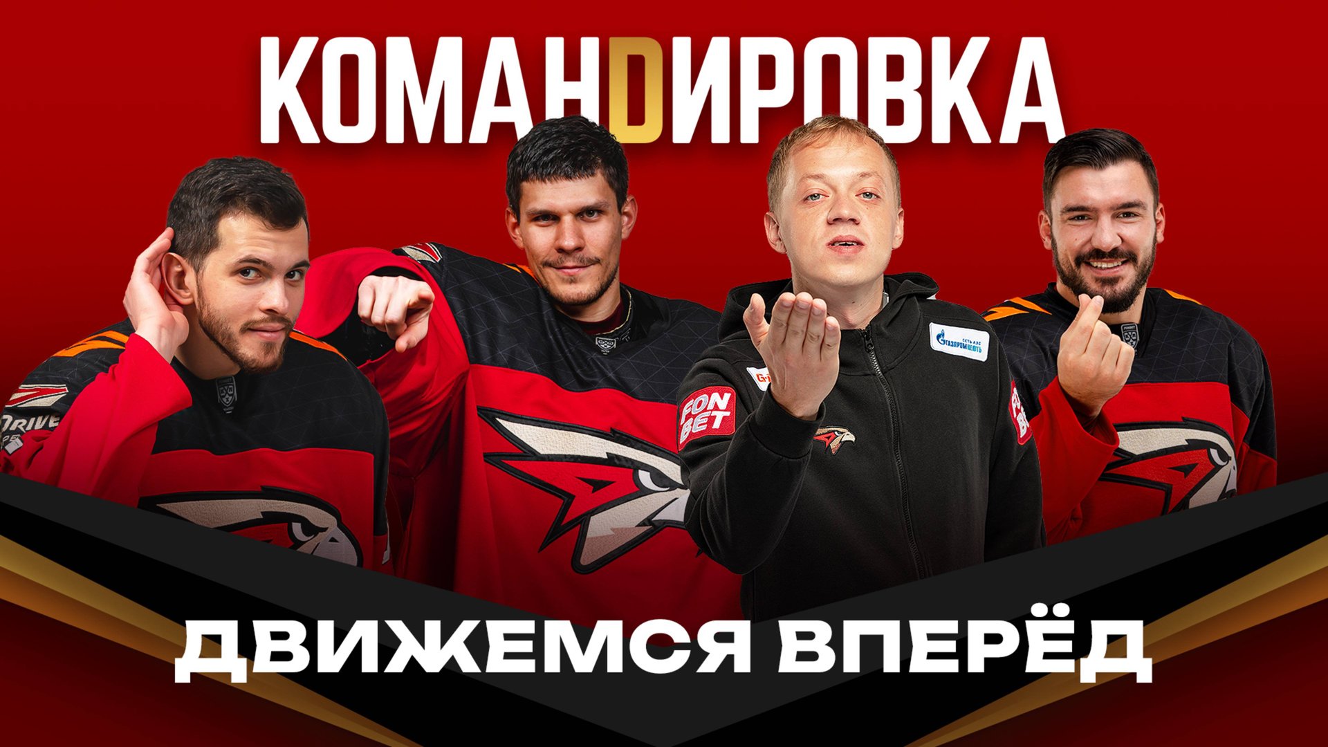 УЖИН С ХОККЕИСТАМИ | Серебряков, Верба, Окулов | ДИСКОМАТЧ | Авангард. Командировка #145 | КХЛ смотреть онлайн