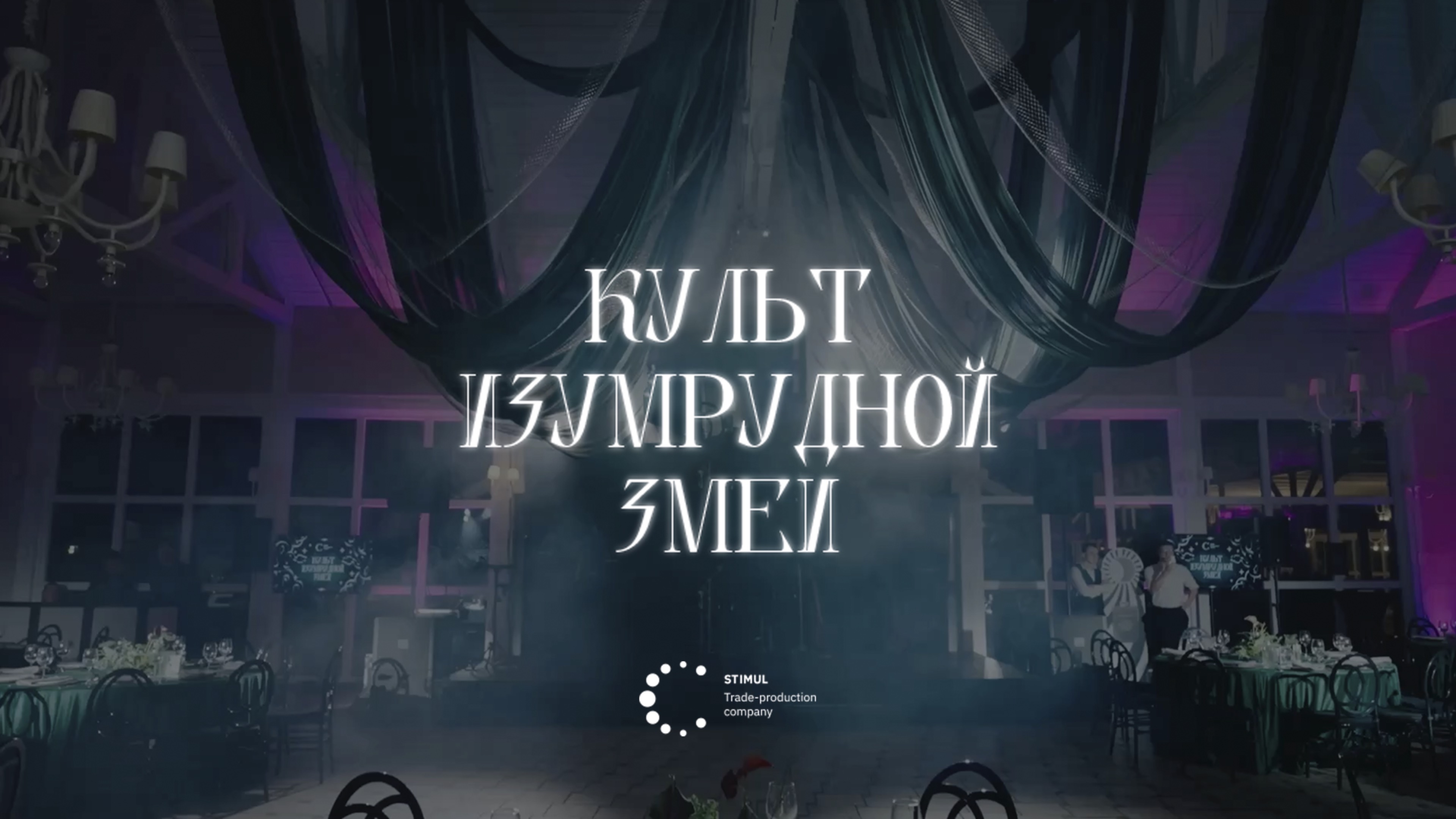 Стимул. 