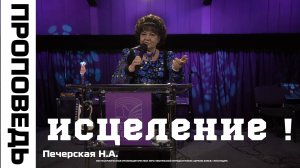 «Исцеление!» Печерская Н.А.