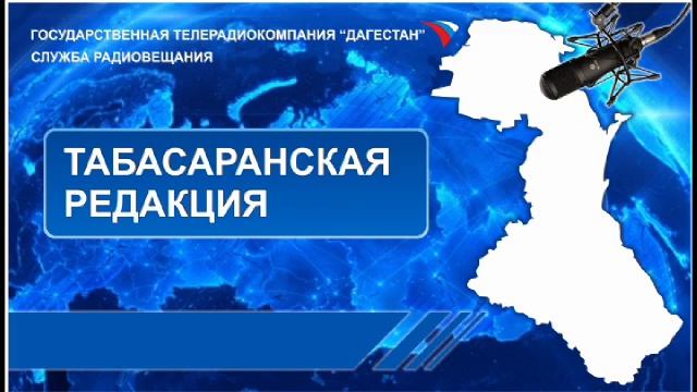 Вести на Табасаранском языке 08.05.2014г - 11:10 смотреть онлайн