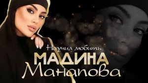 Мадина Манапова - Лучшее (Сборник_хитов)