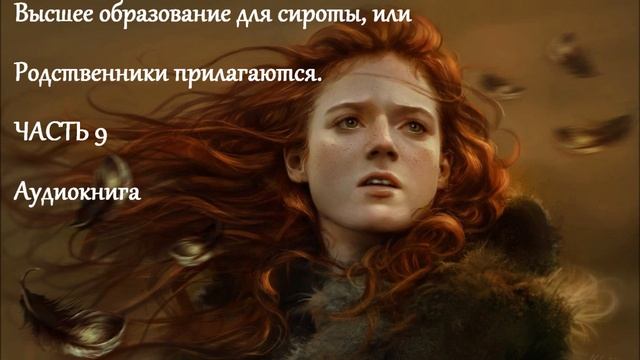 Высшее образование для сироты, или Родственники прилагаются. ЧАСТЬ 9 (АУДИОКНИГА ФЭНТЕЗИ) смотреть онлайн