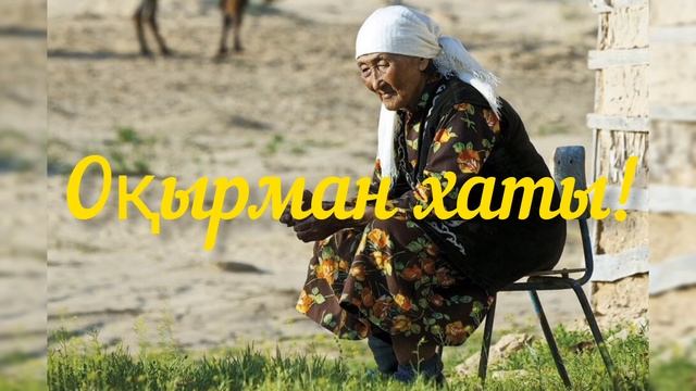 ӨТЕ АЯНЫШТЫ БОЛҒАН ОҚИҒА.(оқырман хаты)#ойсалар #әңгіме смотреть онлайн