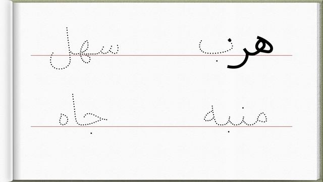 Арабская пропись | Буква ه + слова. смотреть онлайн