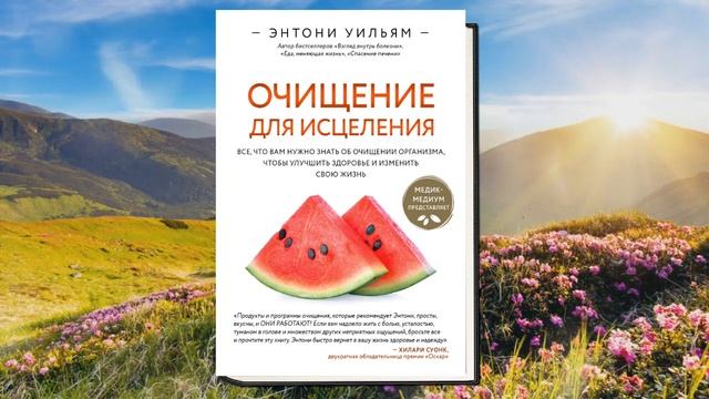 Очищение для исцеления. Все, что вам нужно знать об очищении организма (Энтони Уильям) Аудиокнига смотреть онлайн