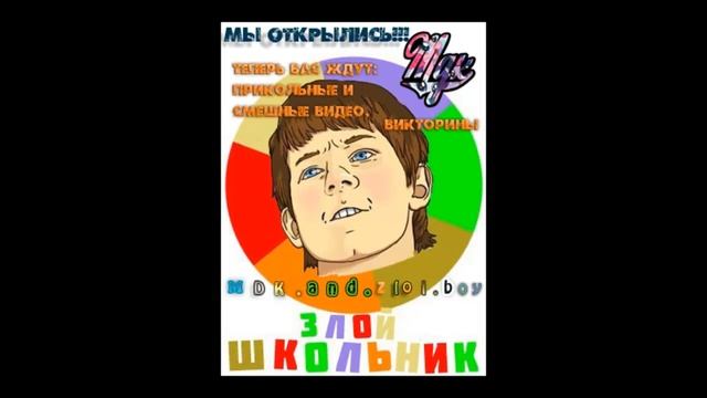 MDK и Злой Школьник ОТКРЫЛИСЬ смотреть онлайн