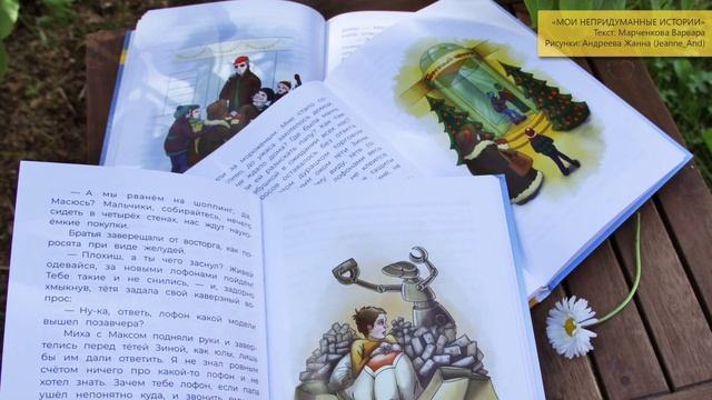 Презентационное видео книги "Мои непридуманные истории", автор Марченкова В.О. смотреть онлайн