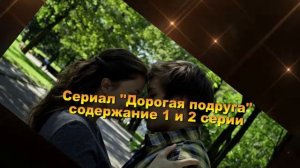 Дорогая подруга сериал с 1 по 4 серии Анонс