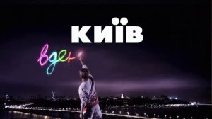 Киев днем и ночью   Серия 10   Сезон 2