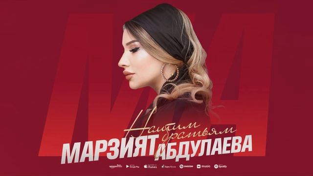 Марзият Абдулаева - Нашим братьям (Премьера 2023) Marziyat Abdulaeva-To Our Brothers (Premier 2023) смотреть онлайн