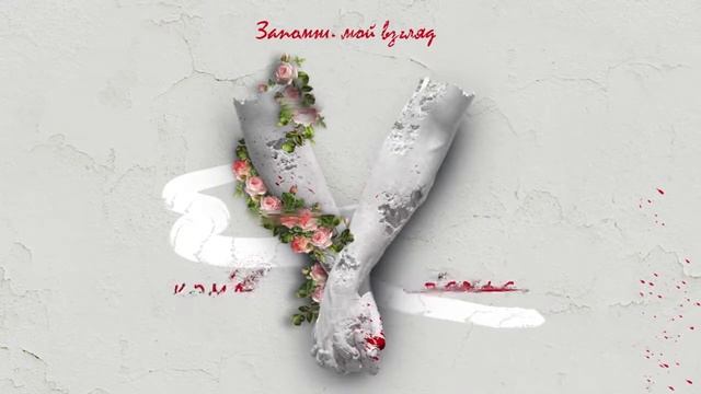 КОМА & Перфе   Запомни мой взгляд