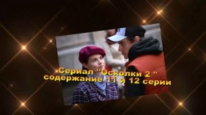 Осколки 2 СЕЗОН сериал содержание с 9 по 16 серию. Содержание и анонс серий